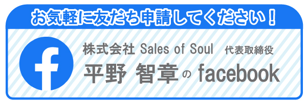 株式会社 Sales of Soul代表取締役 平野 智章のfacebookへお気軽に友だち申請してくださいね